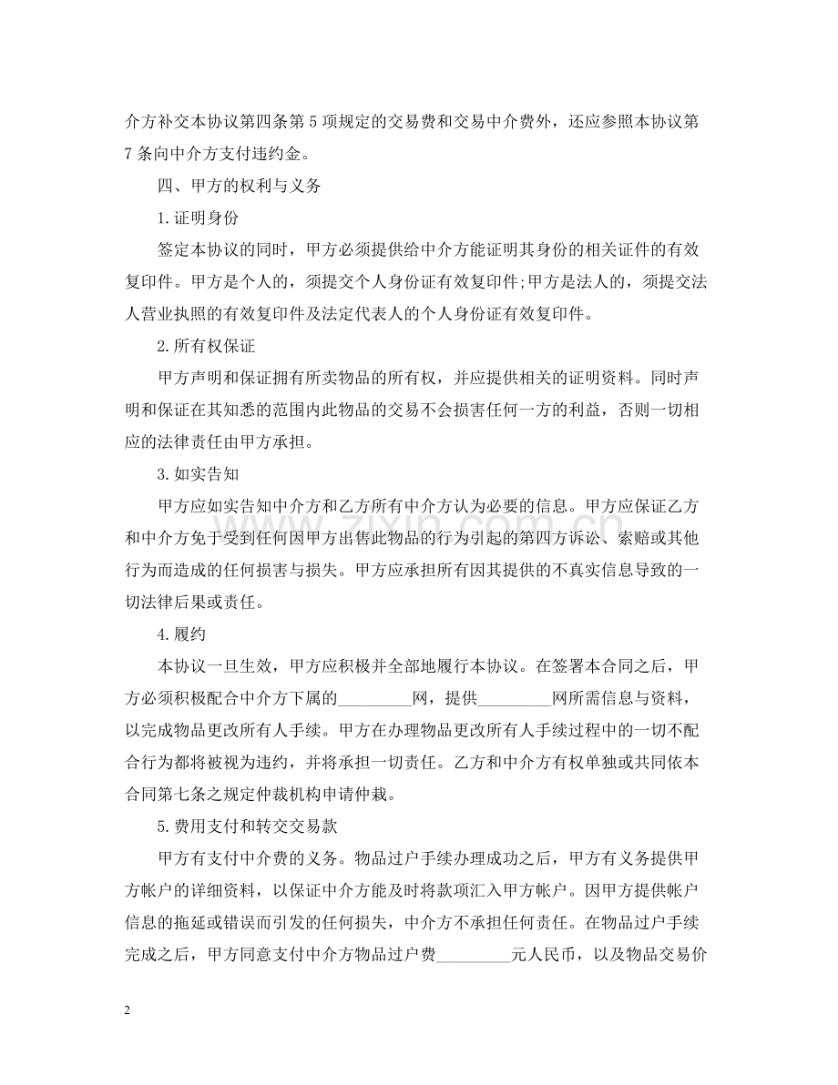 网上交易中介合同范本.docx_第2页