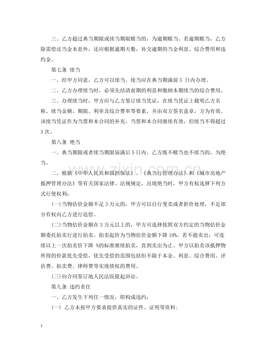 房地产典当合同.docx_第3页