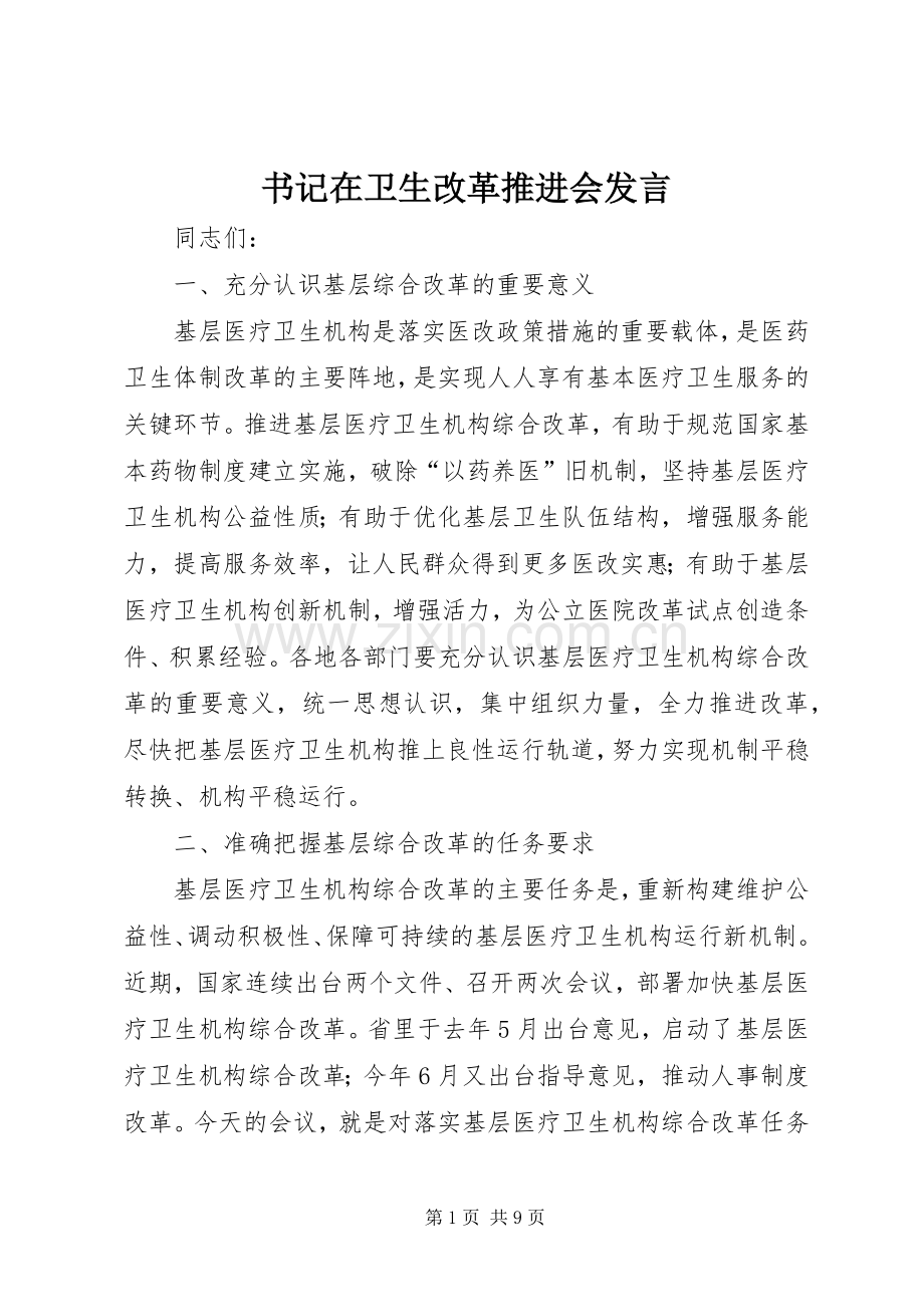 书记在卫生改革推进会发言稿.docx_第1页