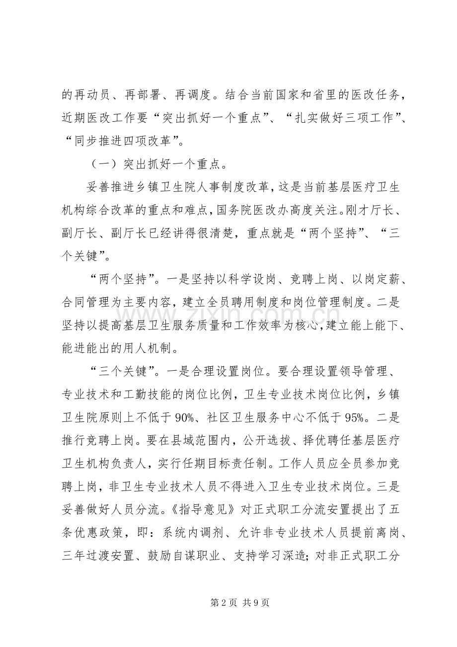 书记在卫生改革推进会发言稿.docx_第2页