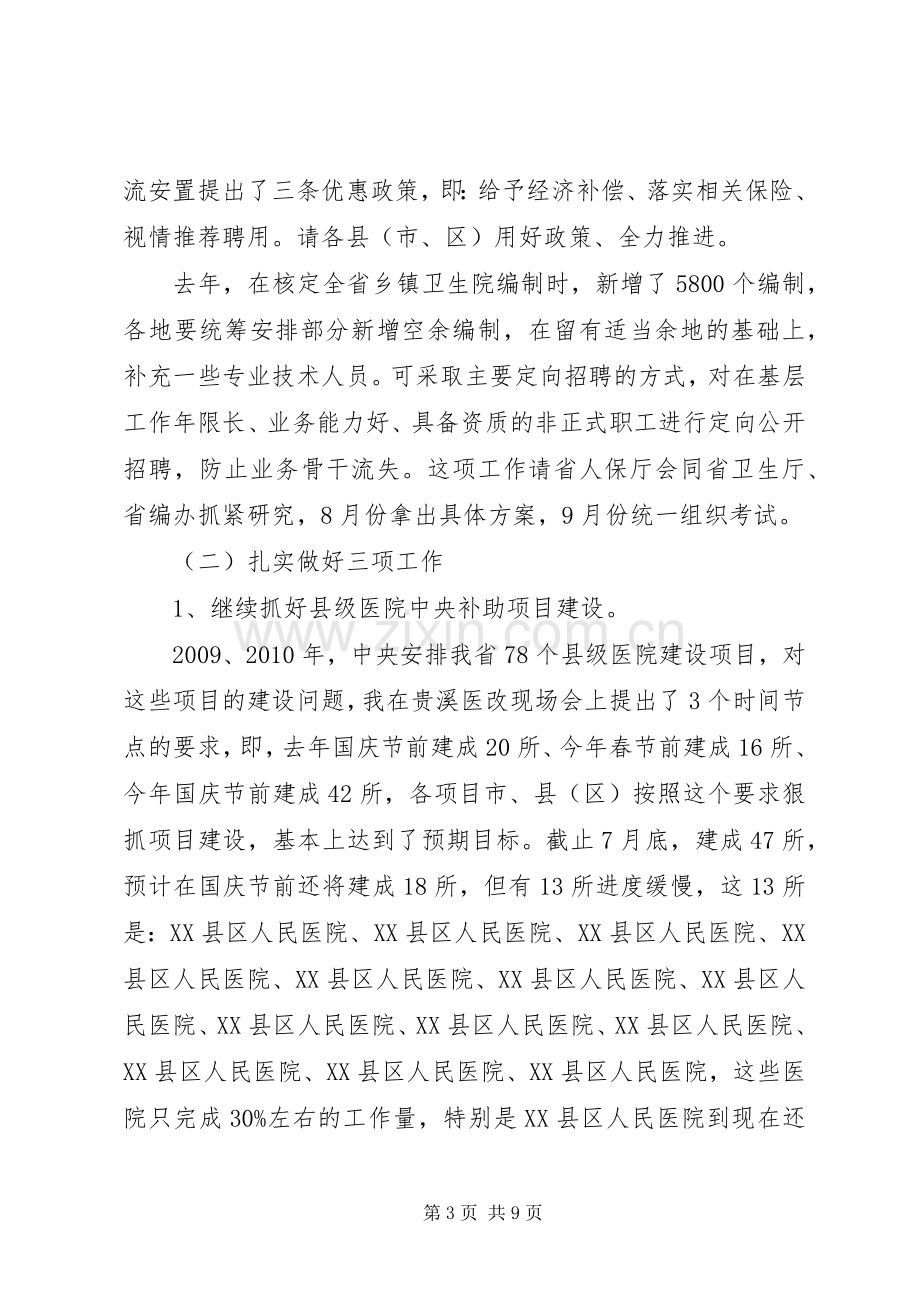 书记在卫生改革推进会发言稿.docx_第3页