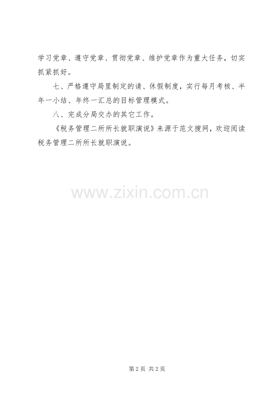 税务管理二所所长就职演说稿 (4).docx_第2页