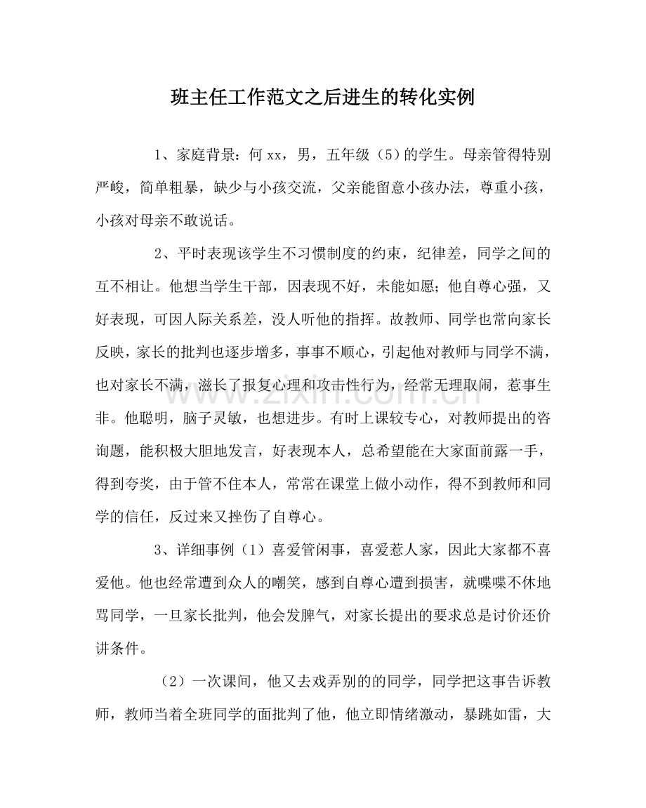 班主任工作范文后进生的转化实例.doc_第1页