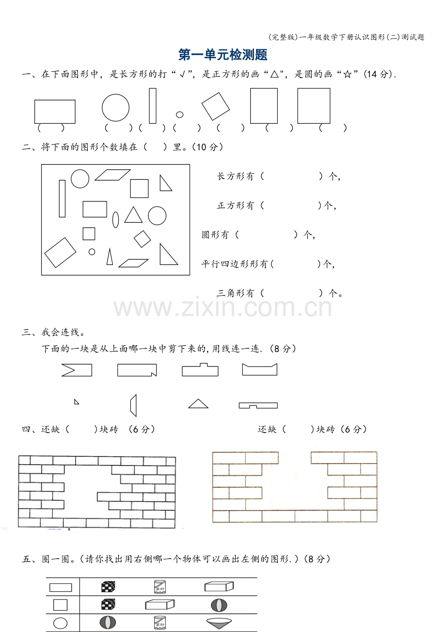 一年级数学下册认识图形(二)测试题.doc_第1页