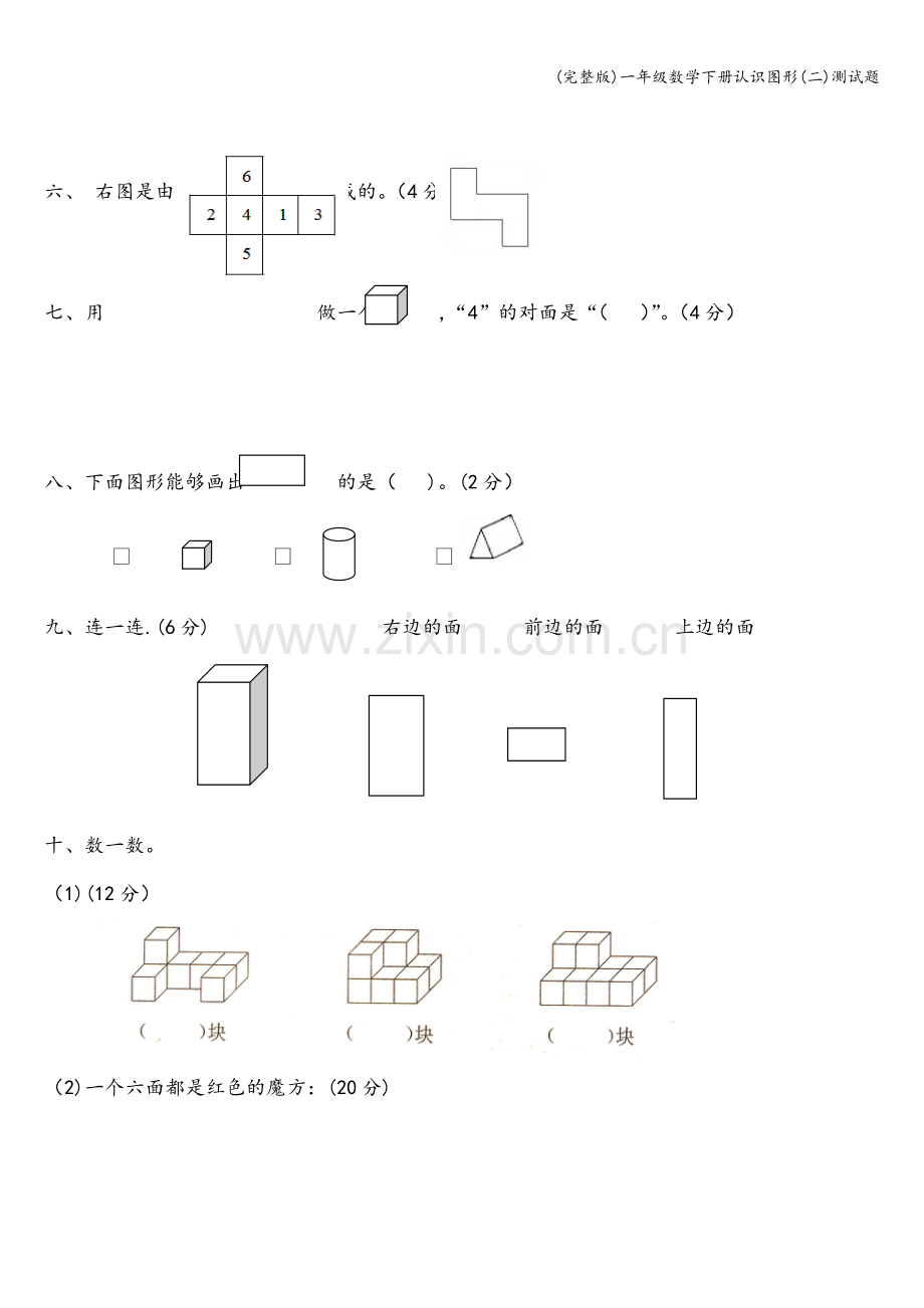 一年级数学下册认识图形(二)测试题.doc_第2页