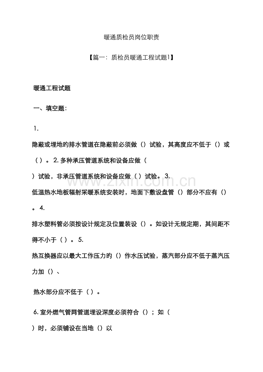 2022年暖通质检员岗位职责.docx_第1页