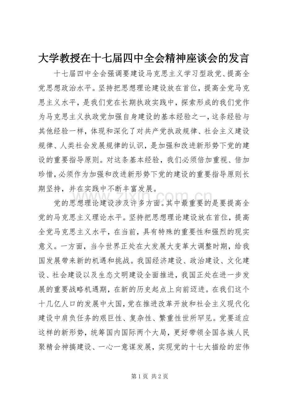 大学教授在十七届四中全会精神座谈会的发言.docx_第1页