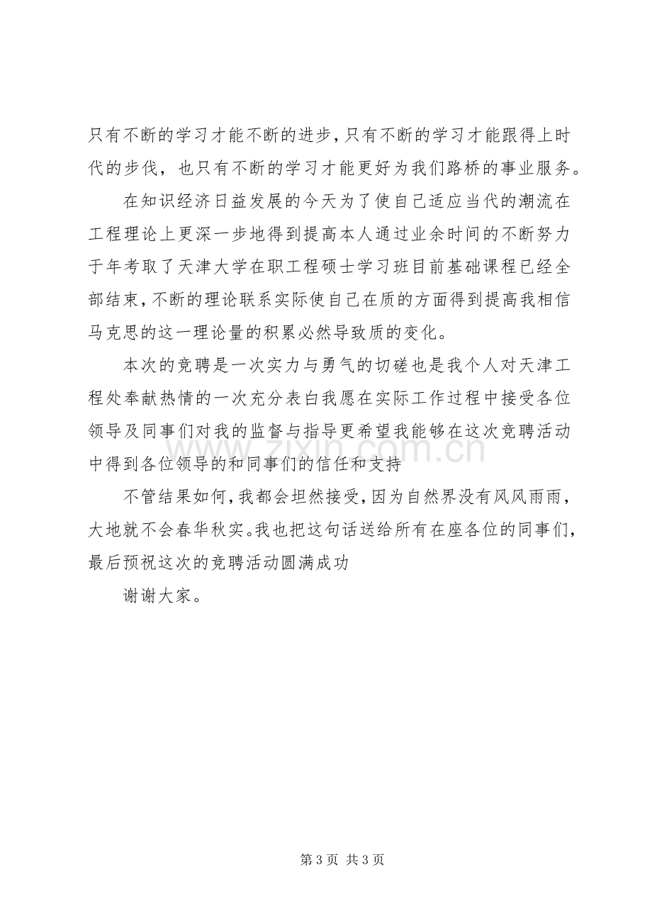 工程处市场开发科科长竟聘演讲稿范文.docx_第3页