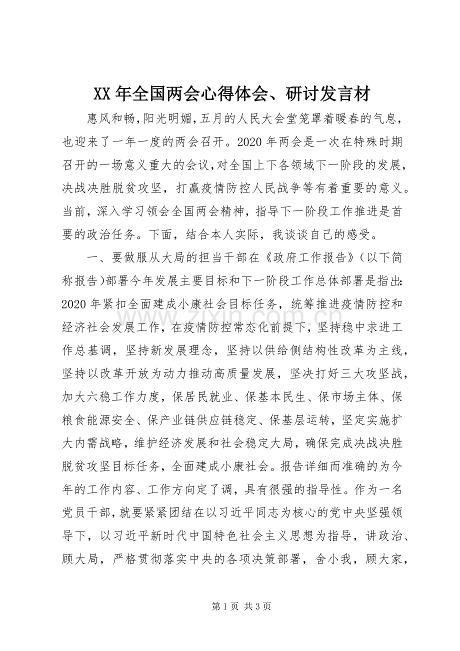 XX年全国两会心得体会、研讨发言稿材.docx_第1页