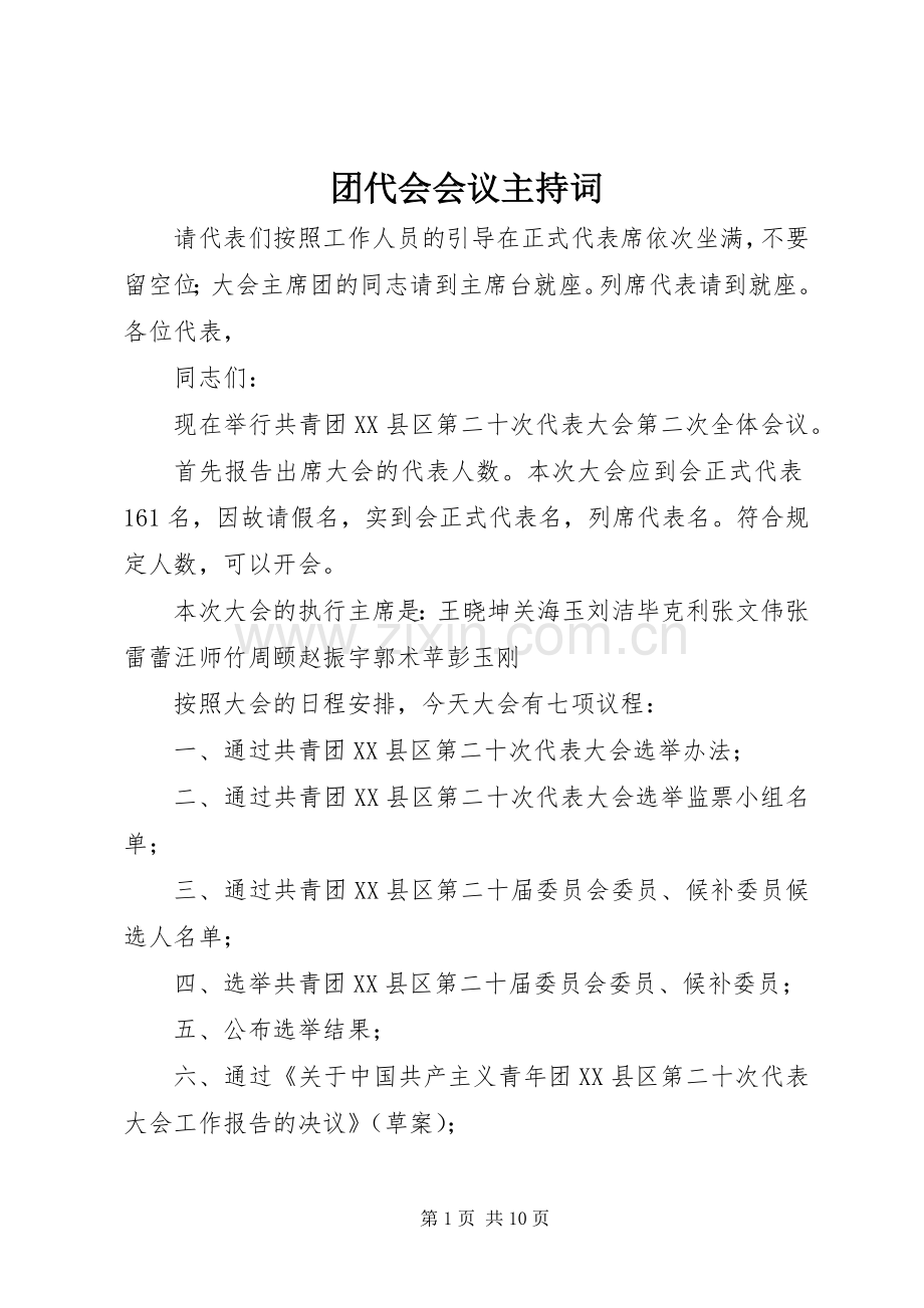 团代会会议主持稿(2).docx_第1页