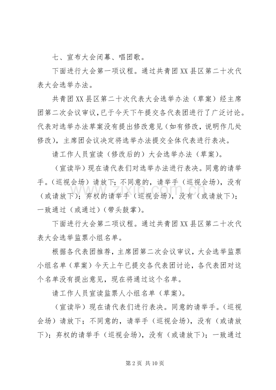 团代会会议主持稿(2).docx_第2页