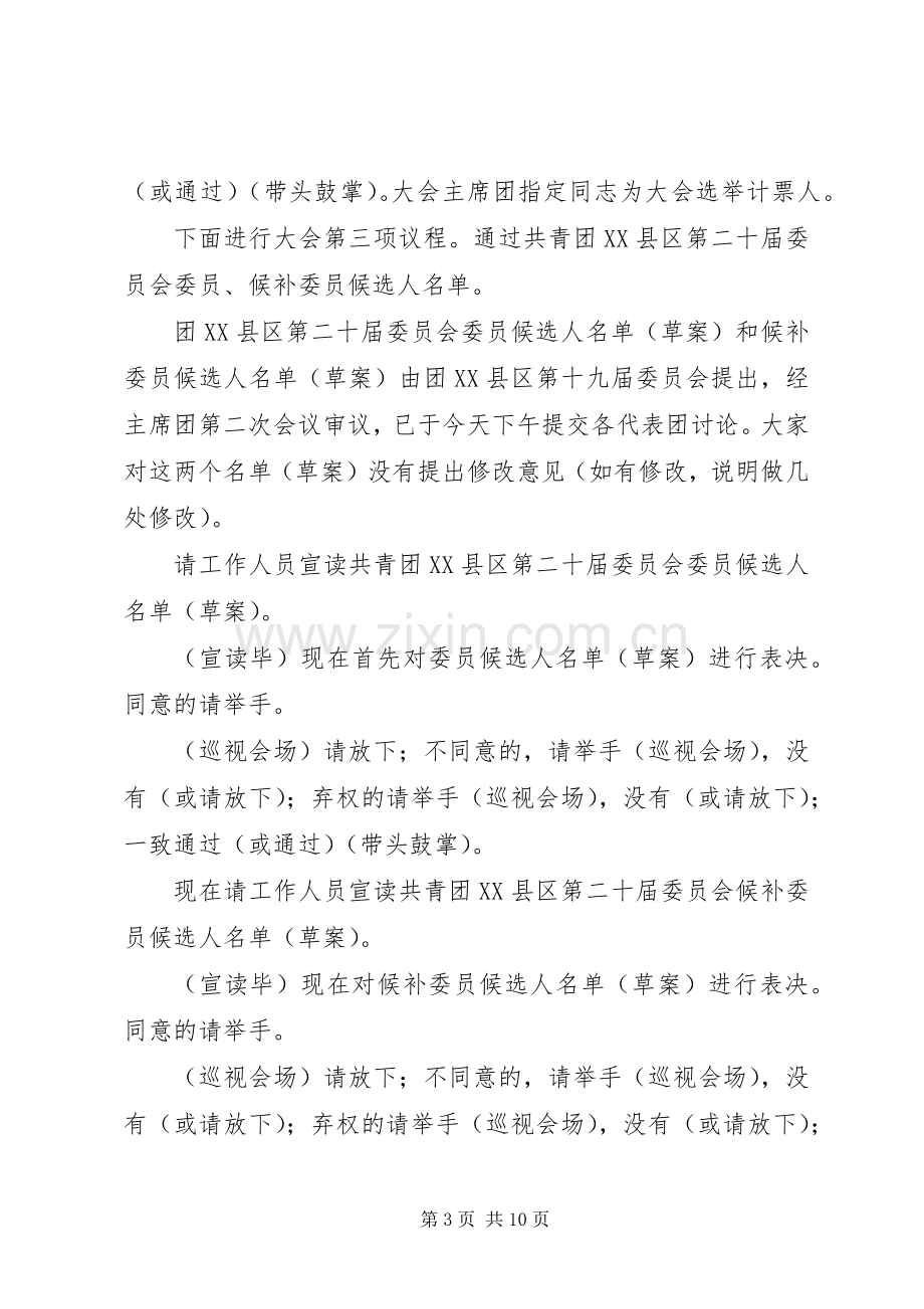 团代会会议主持稿(2).docx_第3页