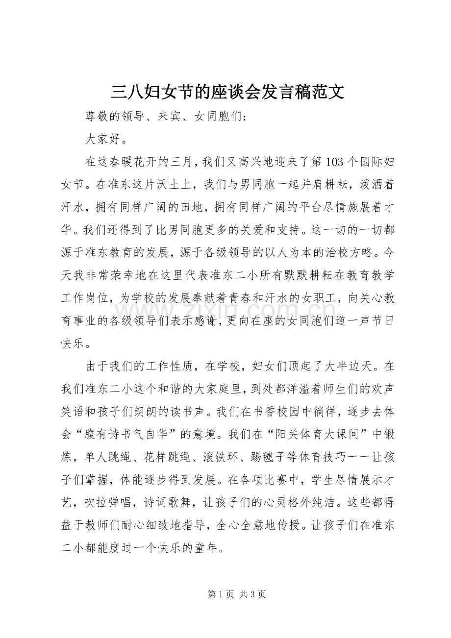 三八妇女节的座谈会发言范文.docx_第1页