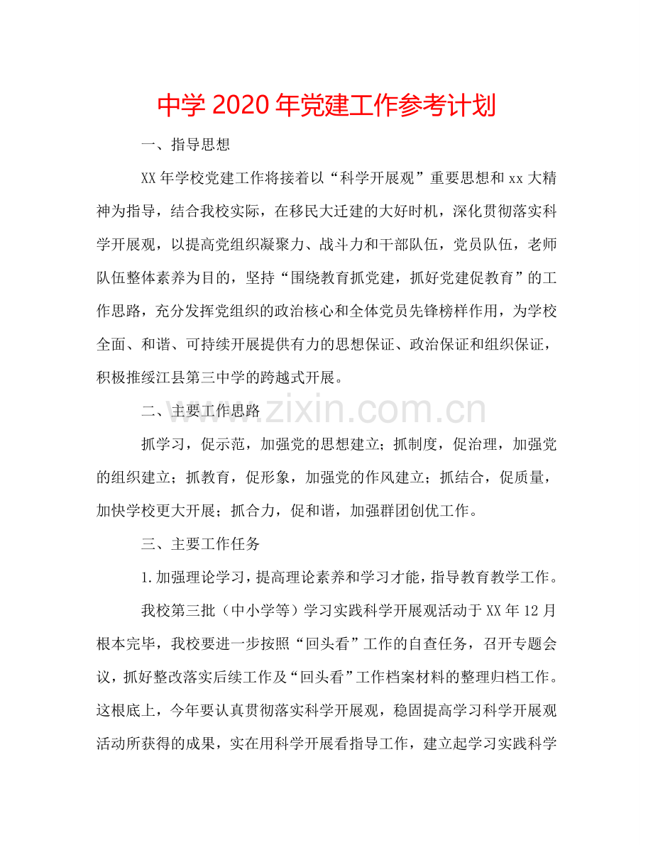 中学2024年党建工作参考计划.doc_第1页