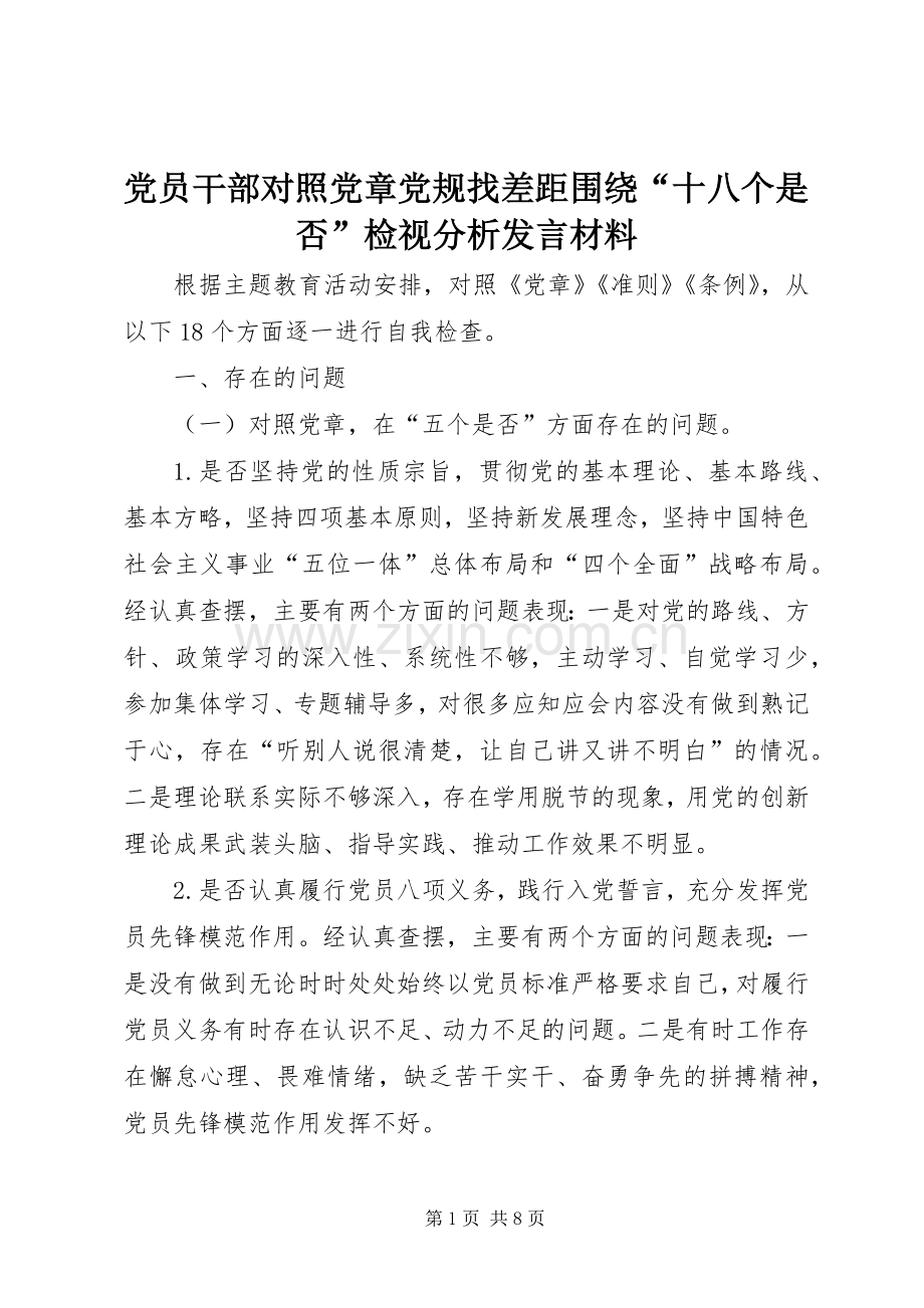 党员干部对照党章党规找差距围绕“十八个是否”检视分析发言材料提纲.docx_第1页