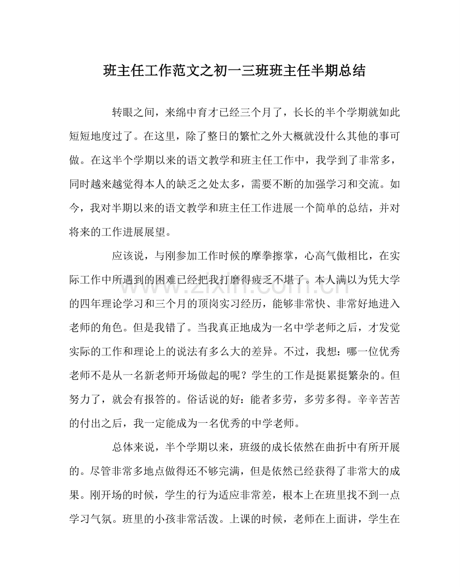 班主任工作范文初一三班班主任半期总结.doc_第1页