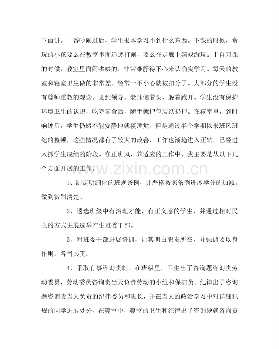 班主任工作范文初一三班班主任半期总结.doc_第2页