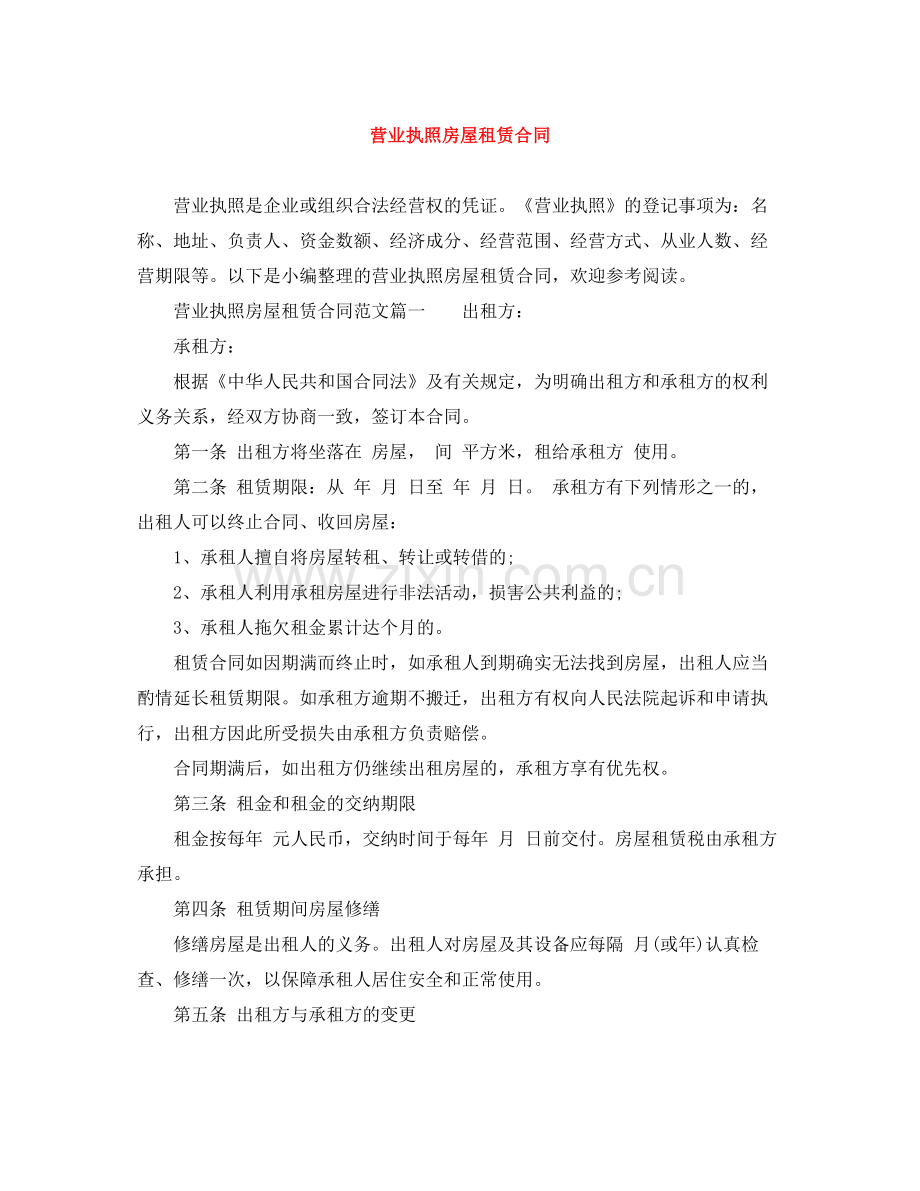 营业执照房屋租赁合同.docx_第1页