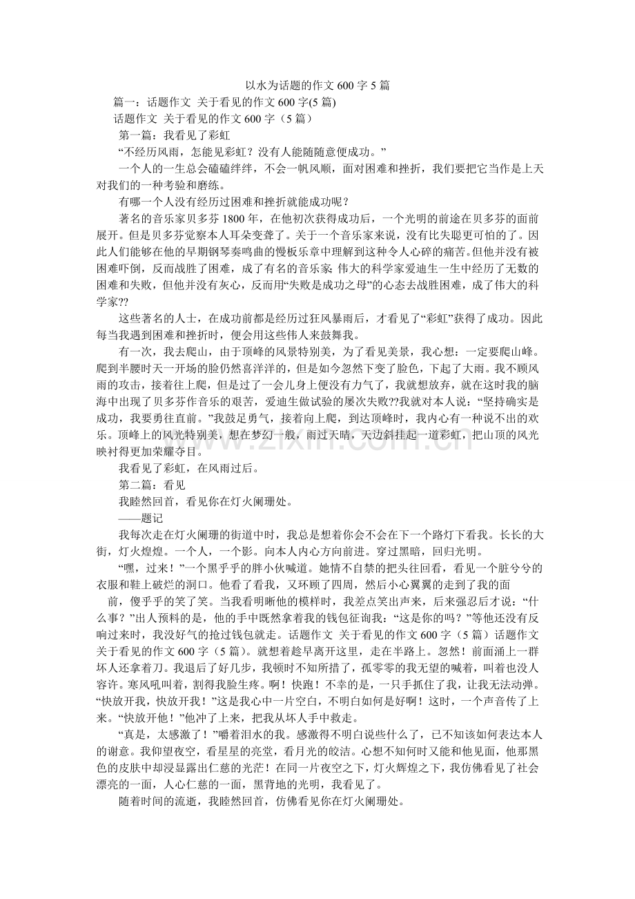 以水为ۥ话题的作文600字5篇.doc_第1页