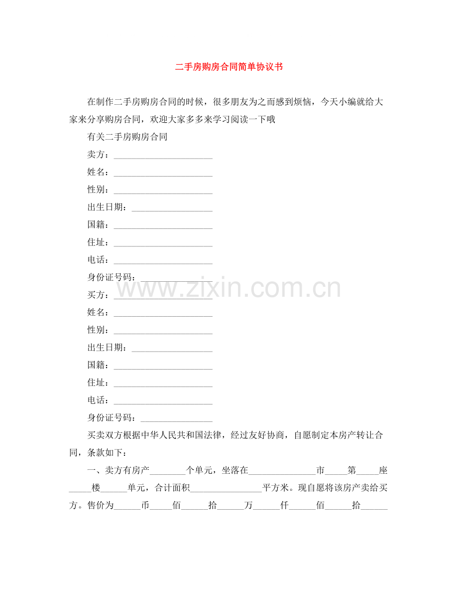 二手房购房合同简单协议书.docx_第1页