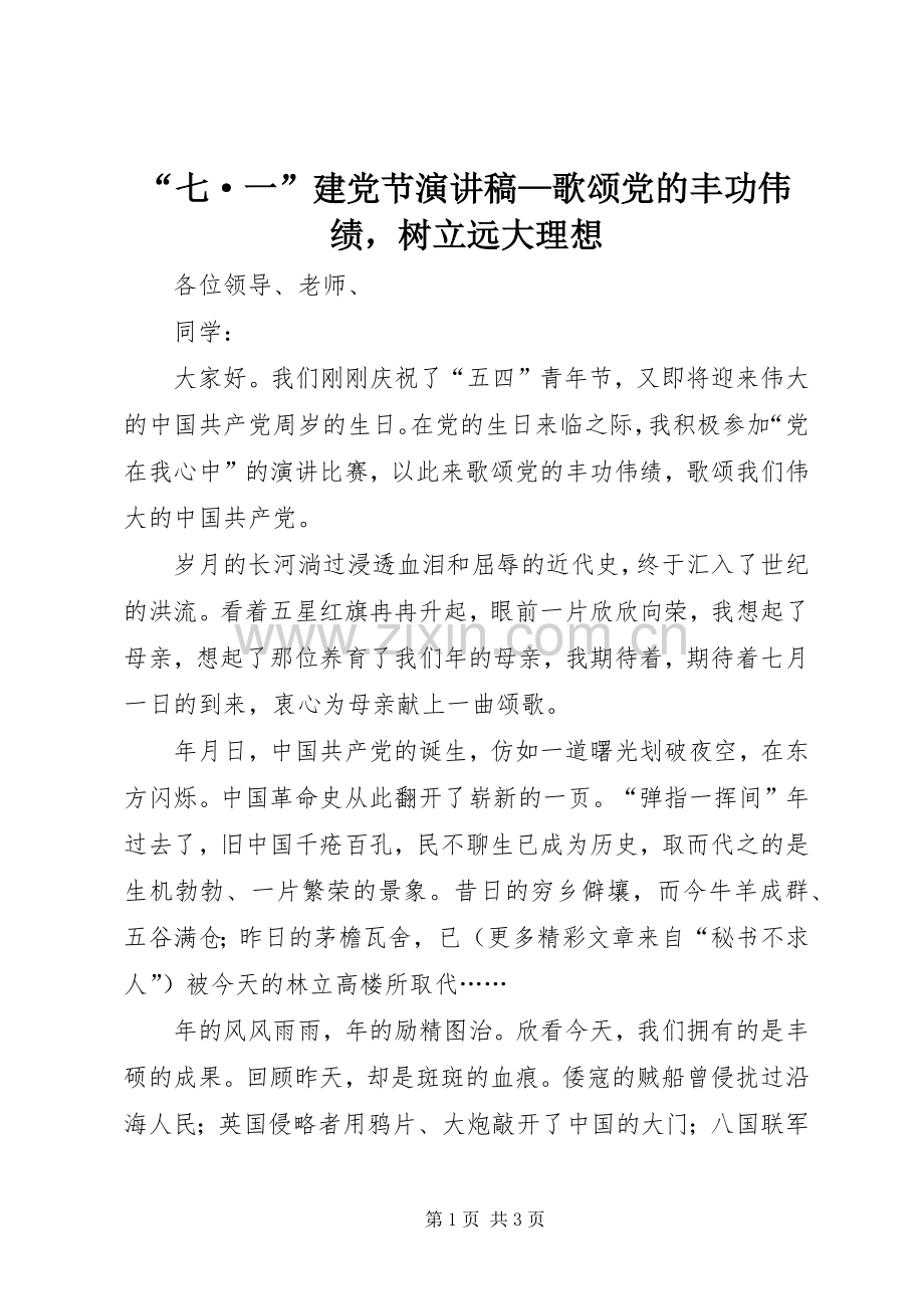 “七·一”建党节演讲范文—歌颂党的丰功伟绩树立远大理想.docx_第1页