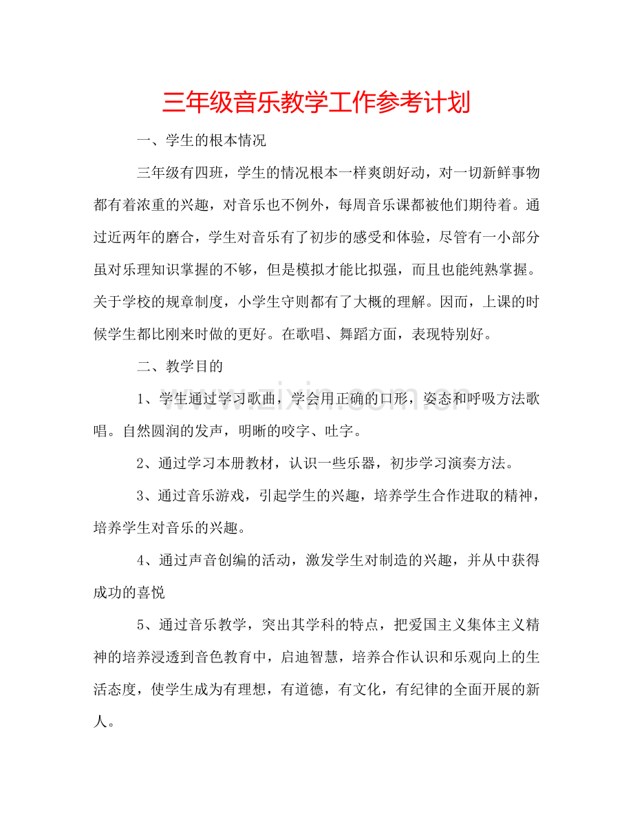 三年级音乐教学工作参考计划.doc_第1页