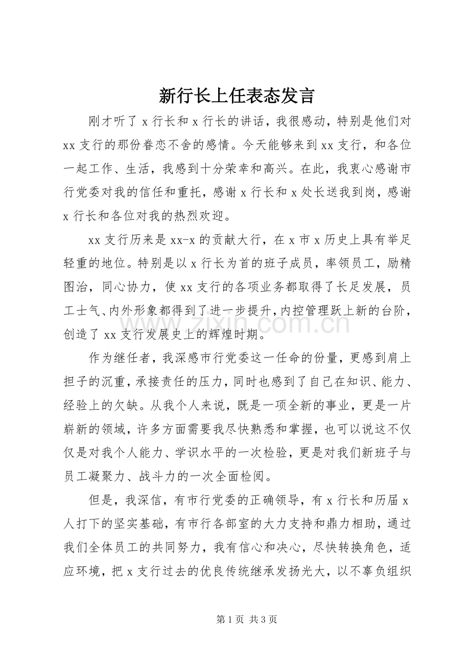 新行长上任表态发言稿.docx_第1页