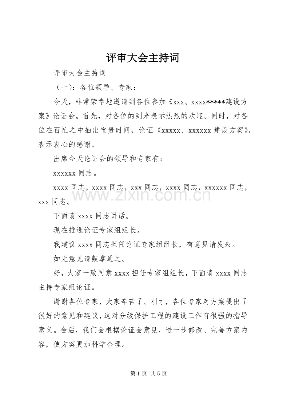 评审大会主持稿(2).docx_第1页