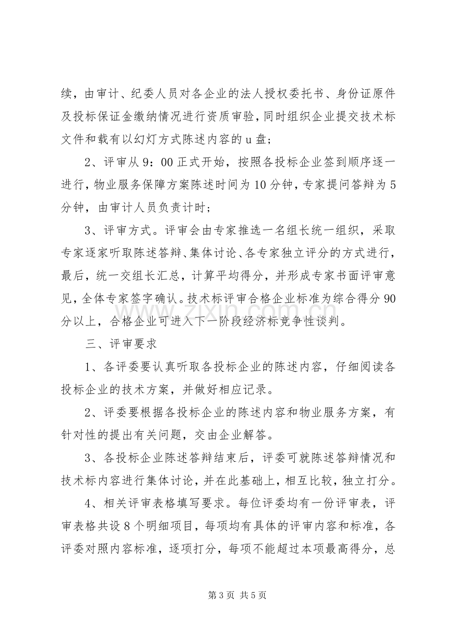 评审大会主持稿(2).docx_第3页