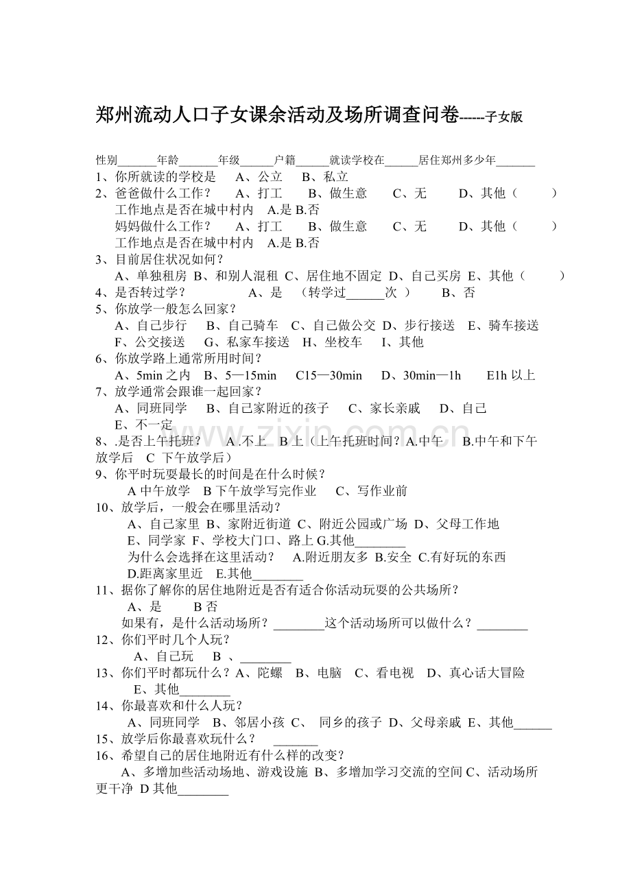 活动调查问卷学生版家长版.doc_第1页