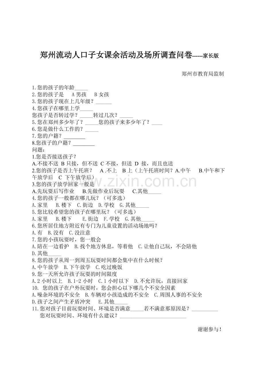 活动调查问卷学生版家长版.doc_第2页