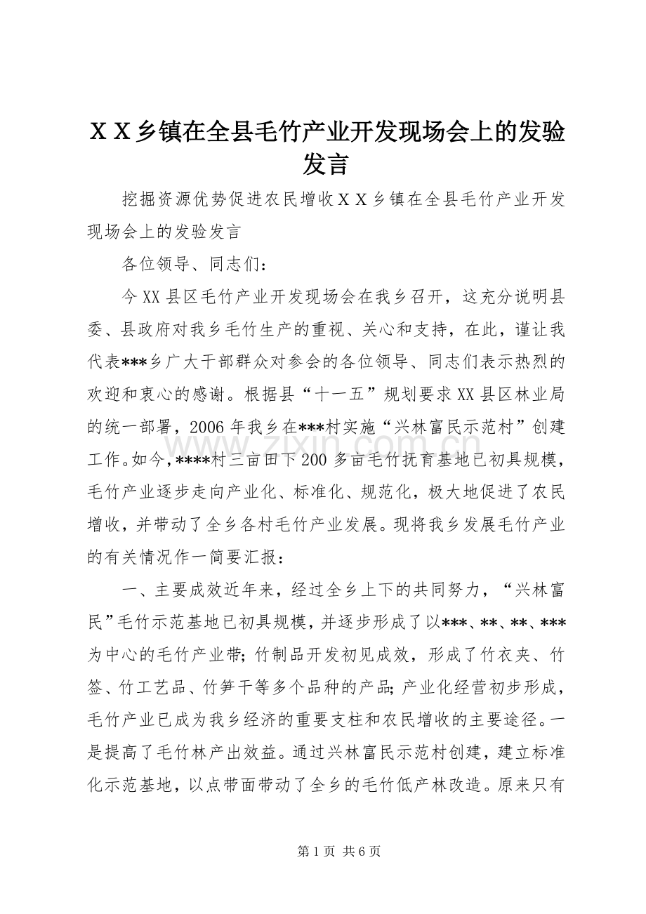 ＸＸ乡镇在全县毛竹产业开发现场会上的发验发言稿.docx_第1页