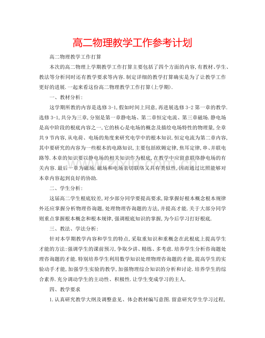 高二物理教学工作参考计划.doc_第1页