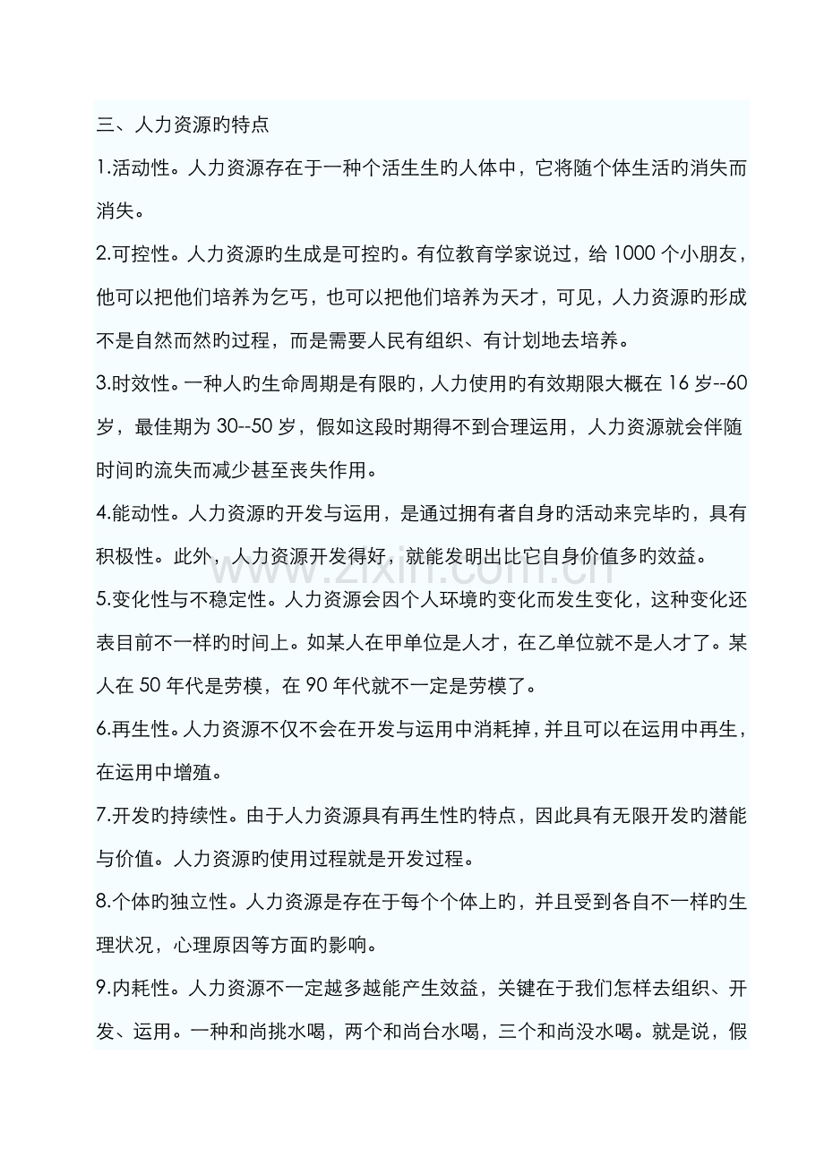 2022年初级经济师人力资源专业知识与实务笔记.doc_第2页