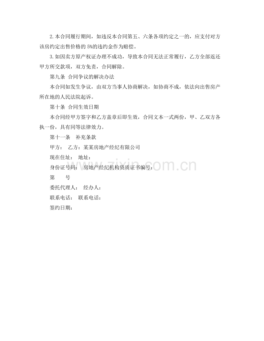 关于购房委托合同的范本.docx_第2页