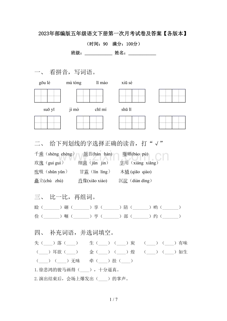 2023年部编版五年级语文下册第一次月考试卷及答案【各版本】.doc_第1页