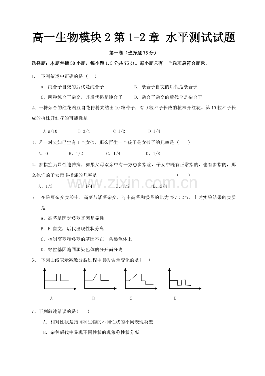 高一生物模块2第1.doc_第1页