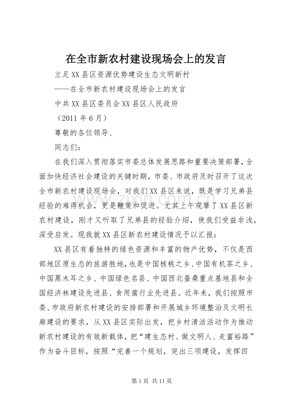 在全市新农村建设现场会上的发言.docx_第1页