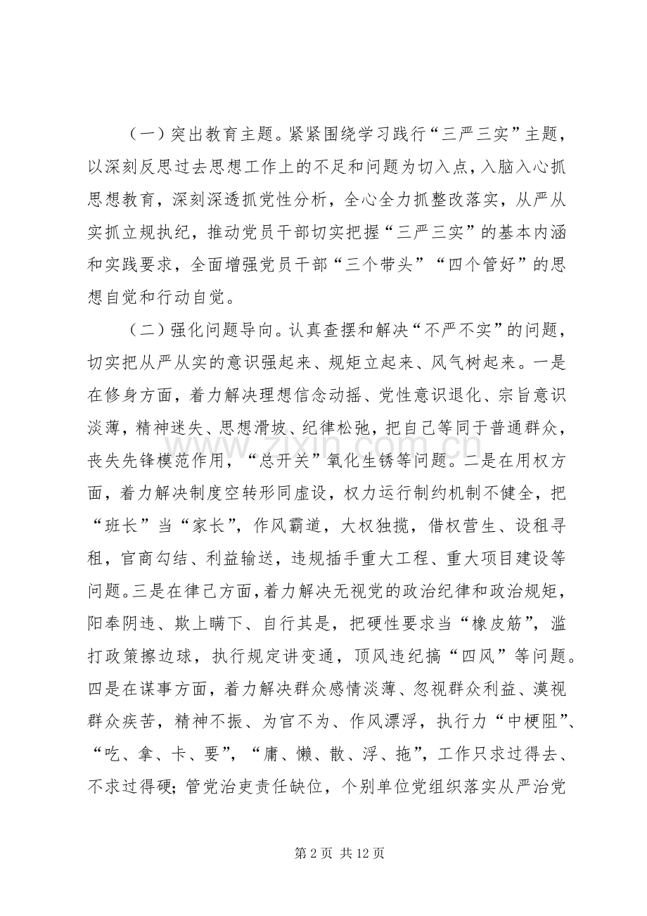 党员干部“三严三实”教育方案 .docx_第2页