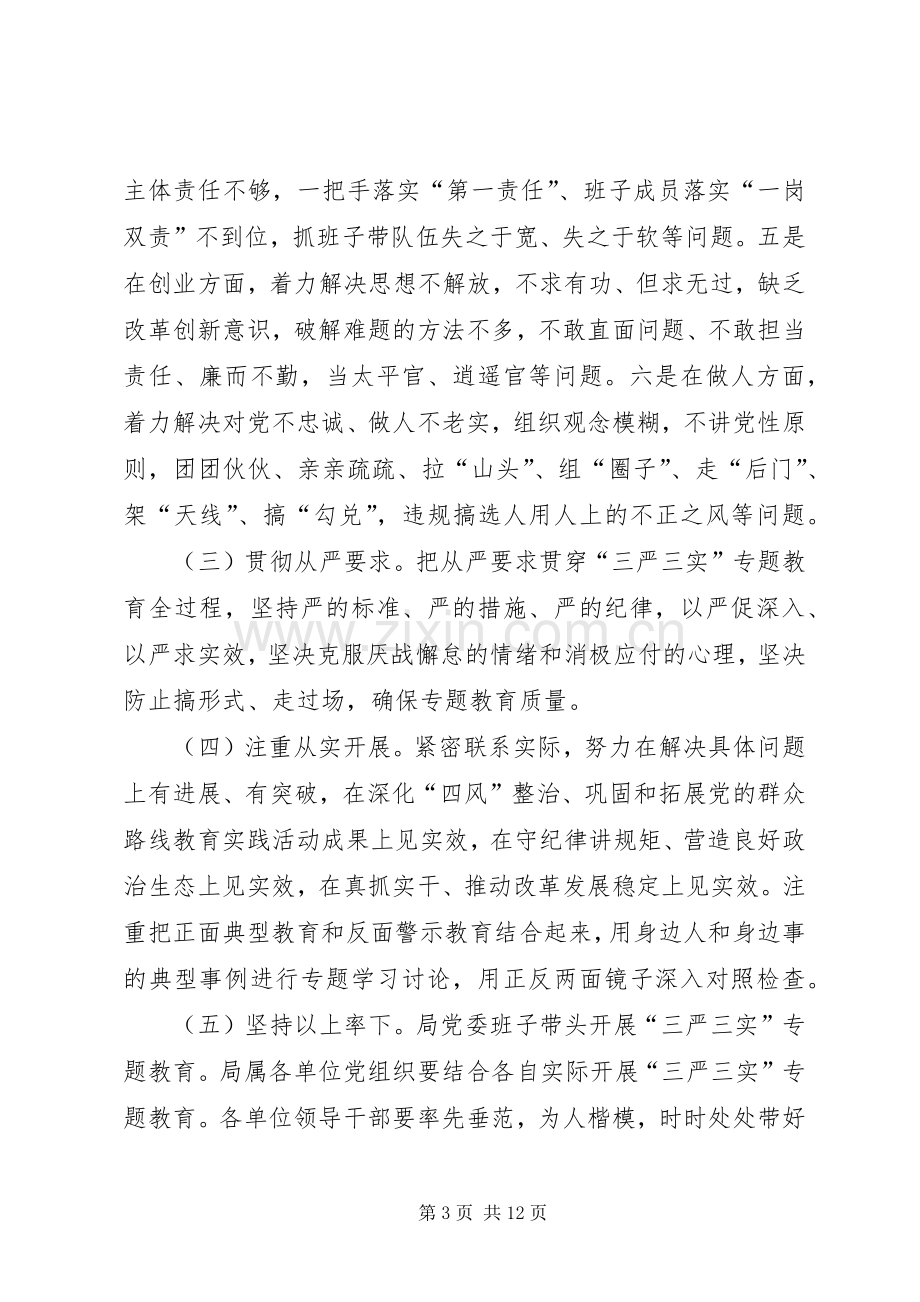 党员干部“三严三实”教育方案 .docx_第3页