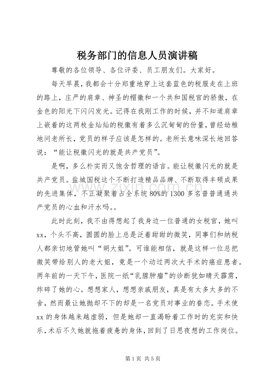 税务部门的信息人员演讲稿.docx_第1页