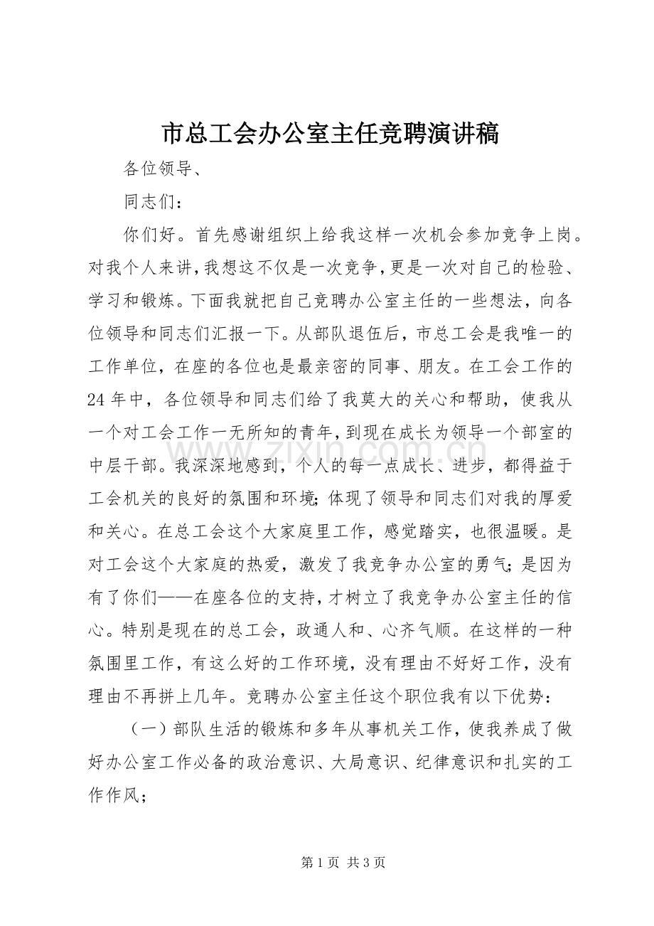 市总工会办公室主任竞聘演讲稿.docx_第1页