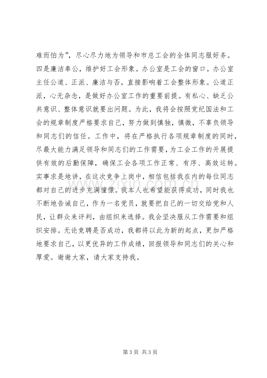 市总工会办公室主任竞聘演讲稿.docx_第3页