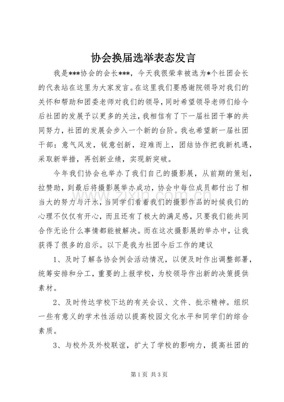 协会换届选举表态发言稿.docx_第1页