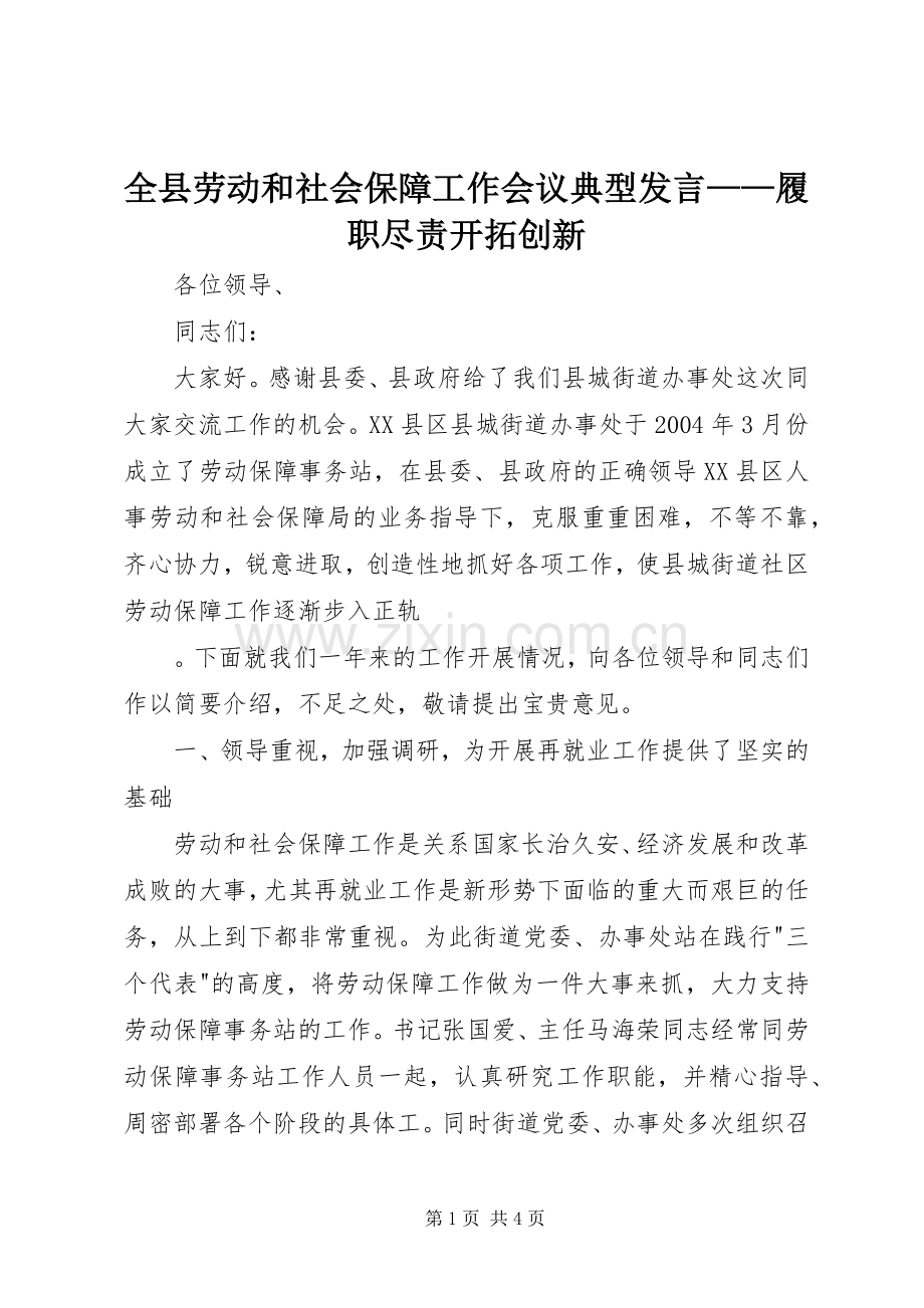 全县劳动和社会保障工作会议典型发言稿——履职尽责开拓创新.docx_第1页