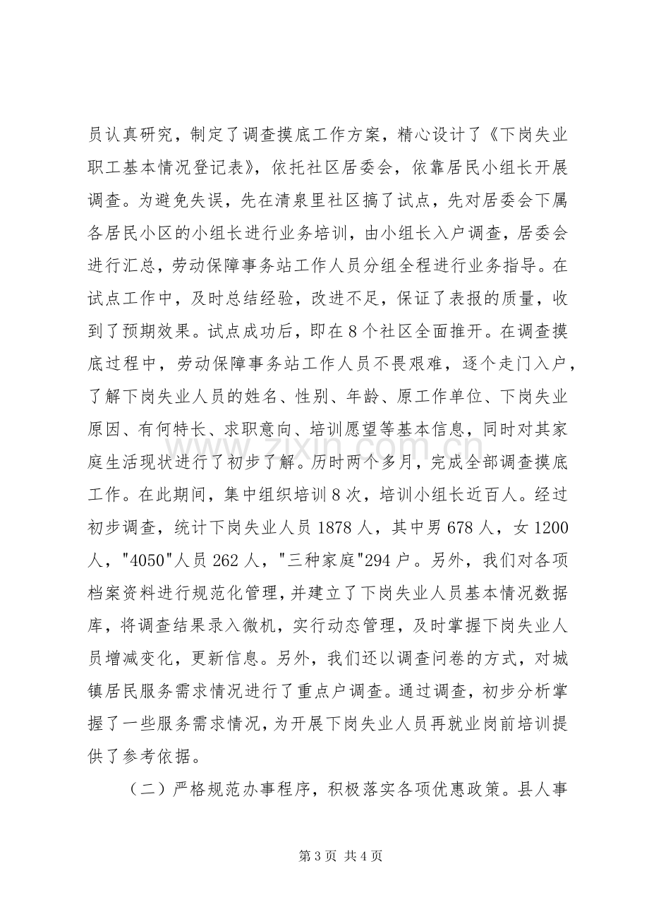 全县劳动和社会保障工作会议典型发言稿——履职尽责开拓创新.docx_第3页