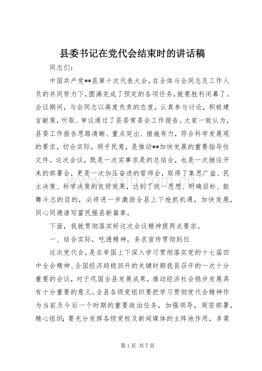 县委书记在党代会结束时的讲话稿.docx_第1页