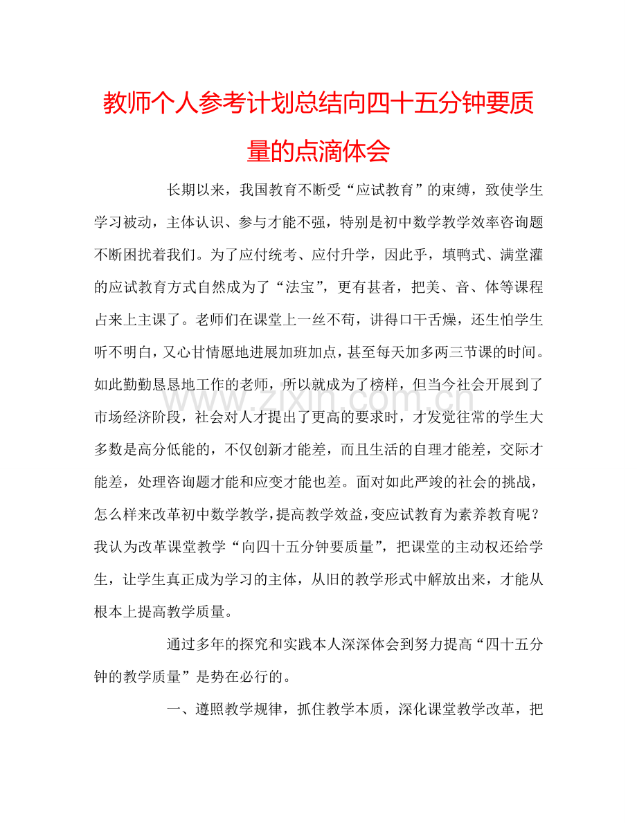 教师个人参考计划总结向四十五分钟要质量的点滴体会.doc_第1页