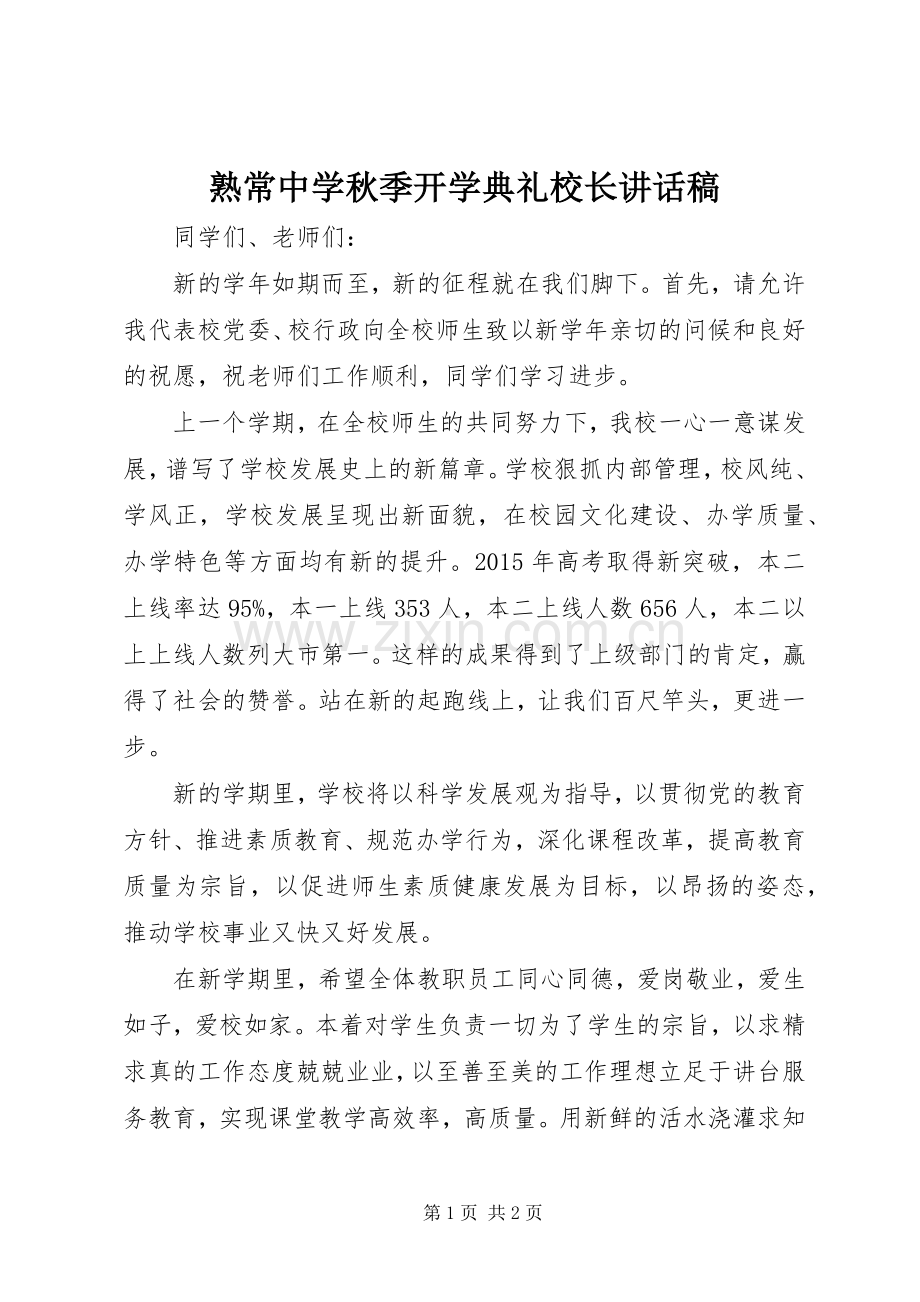 熟常中学秋季开学典礼校长讲话稿.docx_第1页