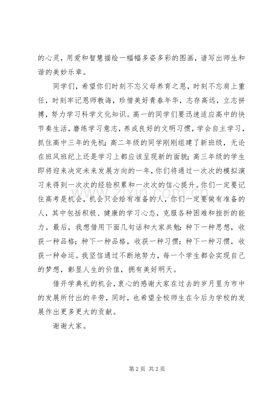 熟常中学秋季开学典礼校长讲话稿.docx_第2页